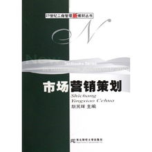 市场营销策划 21世纪工商管理新教材丛书的创新策略与实践