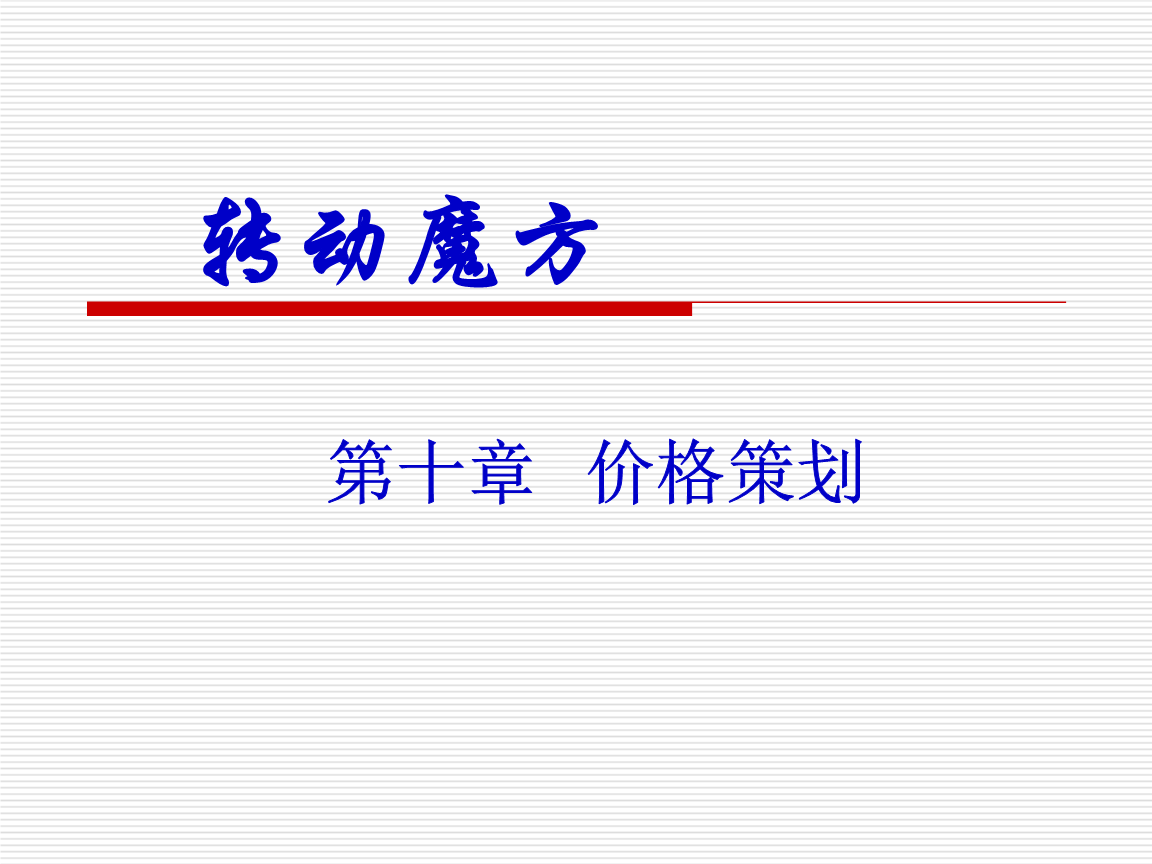 市场营销策划 策略、流程与实践指南