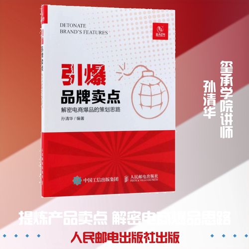 引爆品牌卖点 解密电商爆品的策划思路