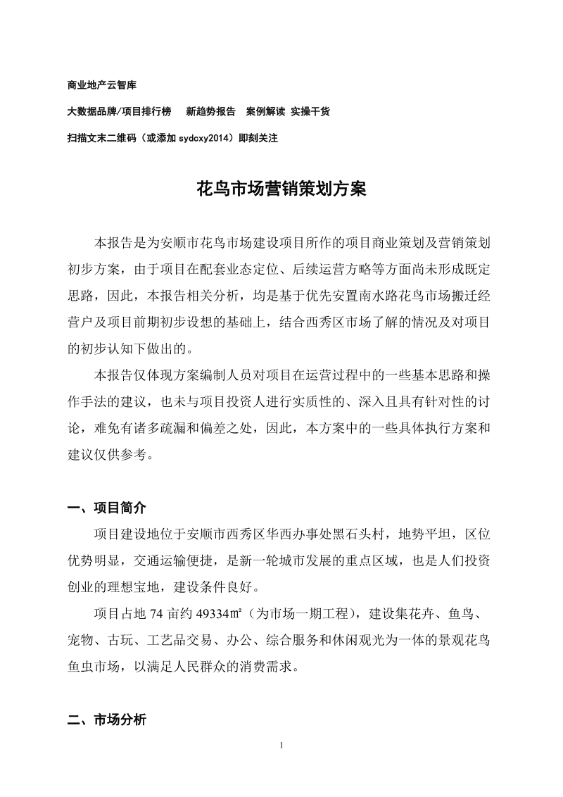 贵州安顺花鸟市场营销策划方案